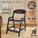 成長に合わせた 学習チェア 座面5段階調整 耐荷重80kg 2カラー 足置き 背もたれ 調整可能 小学生 低学年 高学年 中学生 学生 天然木 安全設計 体型 ...