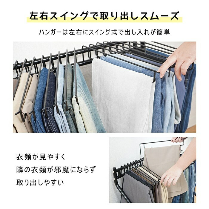 スチール製 20本掛けスラックスハンガー 左右スイング 2カラー ズボン 洗濯干し キ...