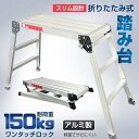 アルミ製 折りたたみ式踏み台 耐荷重 150kg 幅広ステップ 洗車 トラック 窓ふき 整備 庭木 垣根 お手入れ 荷下ろし 折りたたみ 脚立 滑り止め 梯子 ...