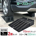 カースロープ2本セット 耐荷重7トン 普通車 大型車 対応 持ち運び 自在 足回り 点検 オイル交換 作業 タイヤ交換 スタッドレス 段差 ガレージ 高級車 スーパーカー 車庫 傾斜角17度 フラットスロープ スリップ防止 新発売 新商品