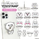 スマホリング YOSISTAMP ヨッシースタンプ スマートフォンリング バンカーリング スマホ 落下防止リング キャラクター スマホスタンド リングスタンド ホールドリング かわいい ダイカット くま 白 ピンク うさぎ フェス 海 キャンプ 便利グッズ