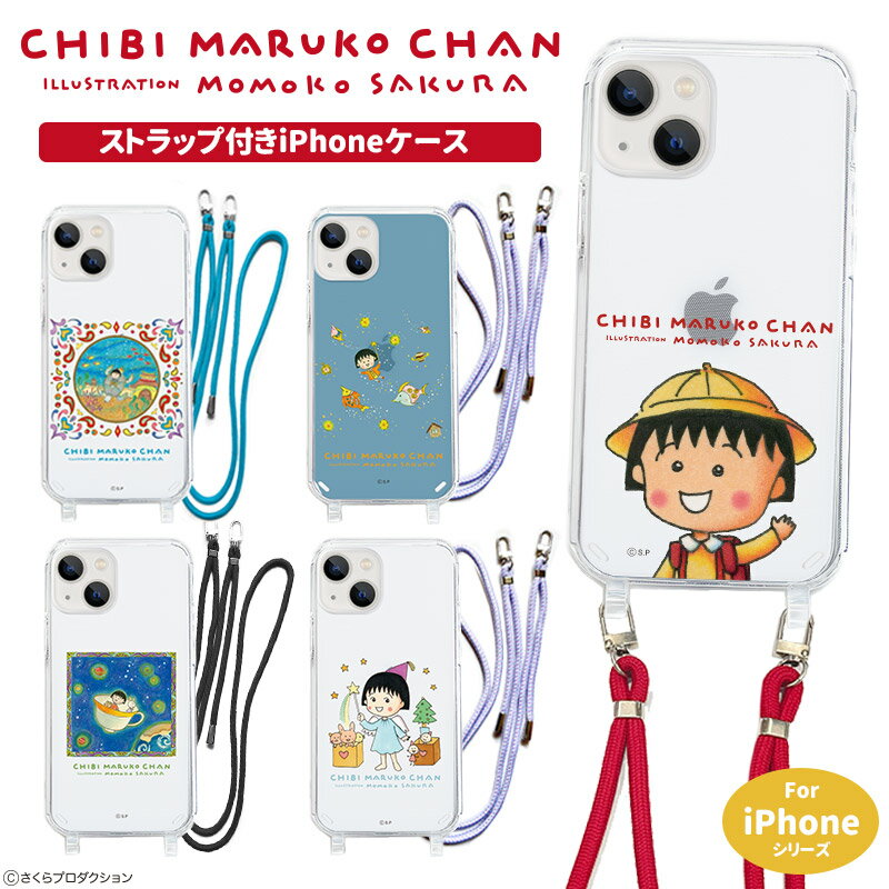 iPhone ストラップ付ケース iPhoneケース Androidケース ちびまる子ちゃん まるこちゃん さくらももこ コジコジ こじこじ iPhoneケース スマホケース iPhone15 iPhone15pro iPhone15Plus iPhone15ProMax