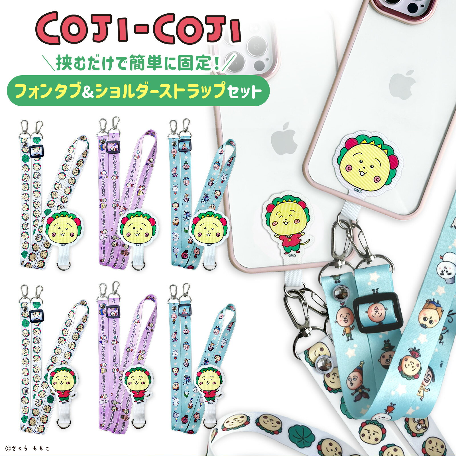 【全6デザイン】ケースに挟むだけ！ コジコジ COJICOJI COJI-COJI cojicoji スマホショルダー ストラップホルダー セット 全機種対応 スマートフォン iPhone スマホストラップ ストラップホルダー フォンタブ スマホショルダー 可愛い かわいい