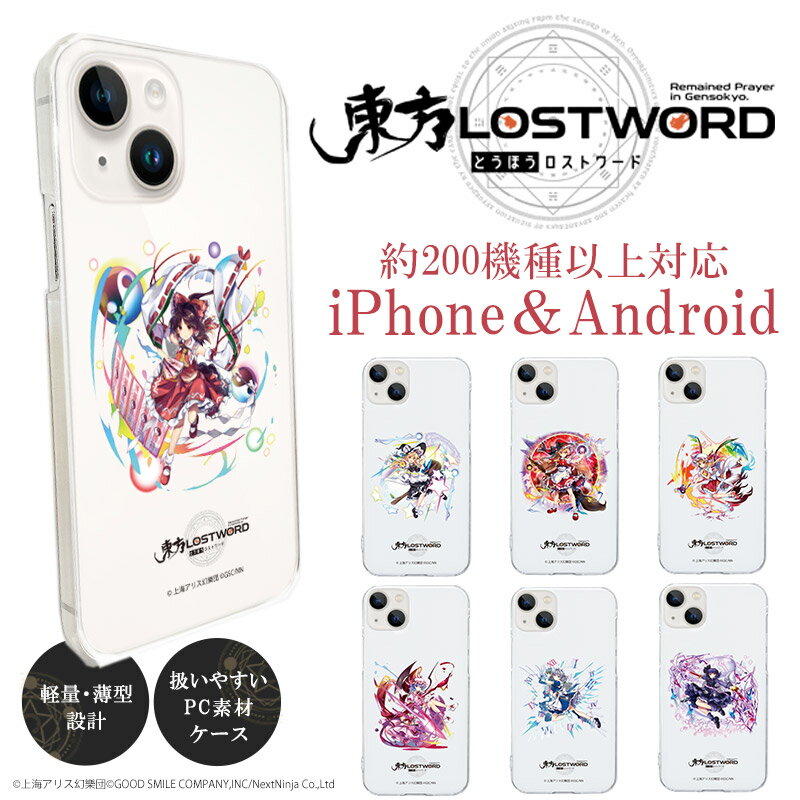【 iPhone Android 約200機種対応】iPhoneケース Androidケース 東方LostWord 東方ロストワード 東方プロジェクト 東方 スマホケース クリアケース ハードケース AQUOS Xperia Galaxy arrows GooglePixel Oppo Xiaomi iPhone15 iPhone15Pro iPhone15Plus iPhone15ProMax