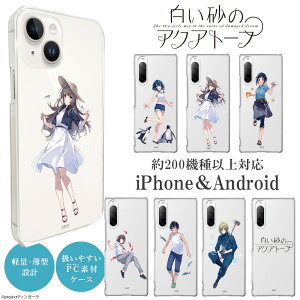 【 iPhone Android 約200機種対応】iPhoneケース Androidケース 白い砂のアクアトープ アクアトープ スマホケース クリアケース ハードケース AQUOS Xperia Galaxy arrows GooglePixel Oppo Xiaomi iPhone15 iPhone15Pro iPhone15Plus iPhone15ProMax