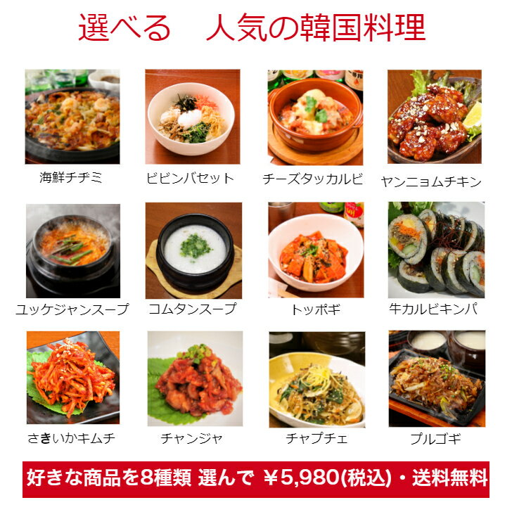 選べる 人気の韓国料理 8種セット お得 韓国食品 韓国料理 惣菜 お取り寄せ グルメ 福袋 ギフト プレゼント スープ 鍋料理 おつまみ おかずの評判 口コミ ベストオイシー