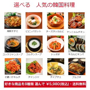 選べる　人気の韓国料理　8種セット　お得　　韓国食品　韓国料理　惣菜　お取り寄せ　グルメ　福袋　ギフト　プレゼント　スープ　鍋料理　おつまみ　おかず