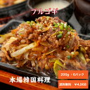 冷凍　プルコギ　200g・6パック　送料無料　1人前 ×6　韓国料理 牛丼　牛肉 肉料理 韓国食品　オンギージョンギー お惣菜　お弁当 　韓国料理　 お取り寄せグルメ 韓国食材 ギフト 福袋 プレゼント