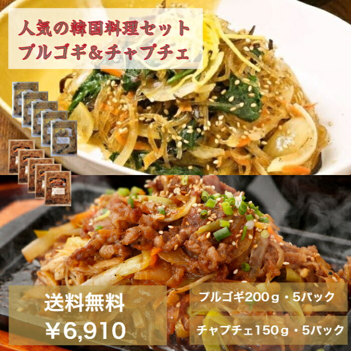 ブルゴギ＆チャプチェセット　送料無料　　プルゴギ200g/5パック　チャプチェ150g/5パック　韓国料理　定番　人気料理　お肉　春雨　本場韓国料理　お取り寄せグルメ　お得　福袋　お惣菜　ギフト　プレゼント　韓国食品オンギージョンギー