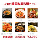 韓国料理セット 6種　送料無料　韓国料理　セット　お惣菜　韓国食品　サキイカのピリ辛和え トッポキ 