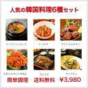 韓国料理セット 6種 お惣菜　韓国食品　サキイカのピリ辛和え