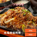 冷凍　プルコギ　200g 【期間中ポイント最大還元中】 韓国料理 牛丼　牛肉 肉料理 韓国食品　オンギージョンギー 冷凍 おかず　お弁当 韓国料理 野菜 韓国食品 韓国食材 ギフト グルメ プレゼント 韓国風すきやき、プルコギ♪辛い物が苦手な方にオススメ♪辛くない韓国料理の代表！ 8