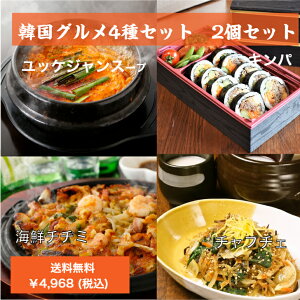 【楽天スーパーセール20％OFF】韓国グルメ4種セット×2セット 送料無料　韓国料理セット ユッケジャンスープ　チャプチェ　キンパ　海鮮チヂミ　鍋料理　冷凍キンパ　韓国料理　セット　取り寄せグルメ　パーティーセット　　プレゼント　家飲み　宅飲み