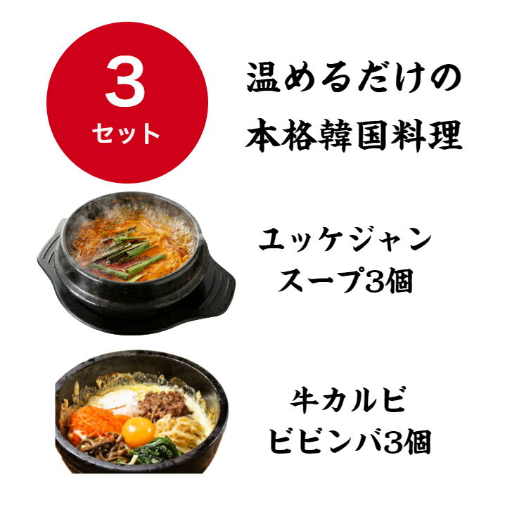 冷凍 牛カルビビビンバとユッケジャンセット 送料無料 ビビンバ ユッケジャン 鍋　まとめてお得 ナムル チーズ 本格韓国料理　韓国料理　惣菜　お取り寄せ　グルメ　プレゼント　ギフト　家飲み　宅飲み