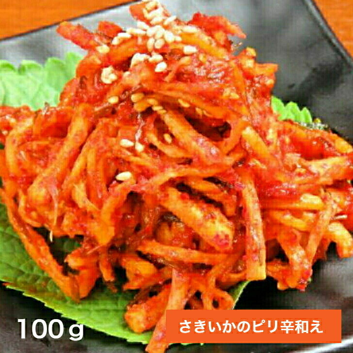 サキイカのピリ辛和え100g冷凍 ピリ辛 さきいかキムチ 韓国料理 さきいか キムチ おかず おつまみ