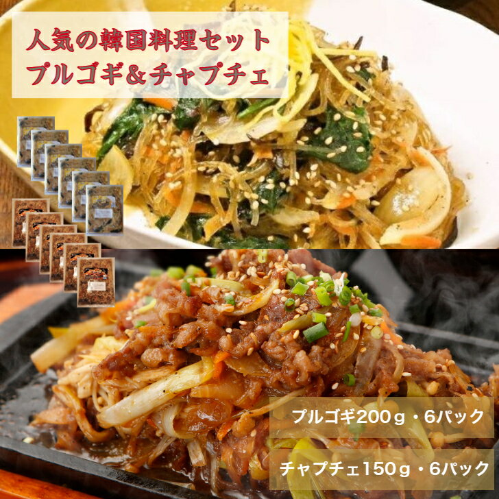 ブルゴギ＆チャプチェセット12食　送料無料　プルゴギ200g