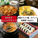 韓国グルメ4種 8パック 送料無料 お中元 韓国料理セット ユッケジャンスープ チャプチェ キンパ 海鮮チヂミ 恵方巻 鍋料理 冷凍キンパ 韓国料理 冷凍食品 取り寄せグルメ プレゼント　家飲み　宅飲み