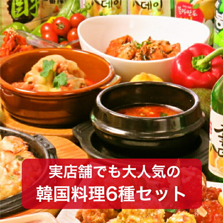 韓国料理6種セット 送料無料 サキイ