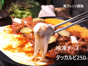 チーズタッカルビ250g 1人前　冷凍　 話題の韓国料理　レンジでチン　夕飯　ランチ　鶏肉と野菜　韓国食品　ギフト　グルメ　プレゼント