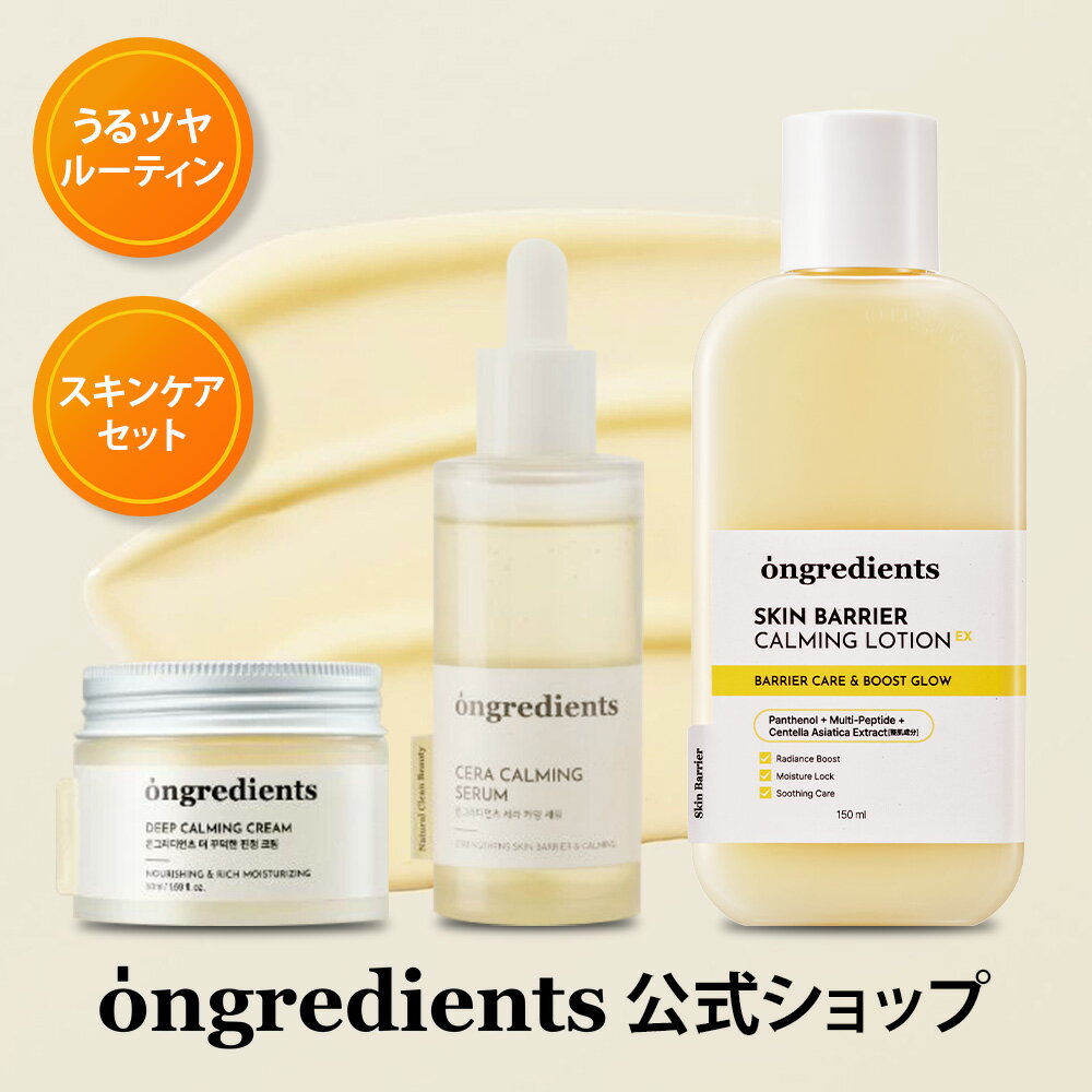 スキンケアセット 【公式 Ongredients】 韓国スキンケア スキンバリアカーミングローション セラCセラム ディープカーミングクリーム インナードライ 乾燥肌 敏感肌 ツヤ肌 韓国コスメ プレゼント 肌荒れケア オングリディエンツ 3点セット