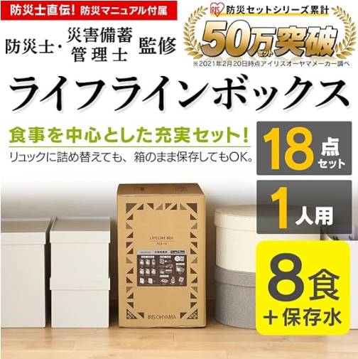 【あす楽関東_対応】IRIS OHYAMA(アイリスオーヤマ)NLB-18防災セット 1人用 18点 ライフラインボックス[4967576557900]