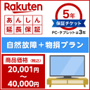 楽天あんしん延長保証(自然故障+物損プラン)商品価格20,0...