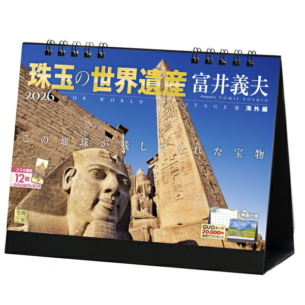 【送料込み】【取寄商品】 2026年カレンダー卓上 珠玉の世界遺産 富井義夫 海外編 26CL-E-01[9/1発売]