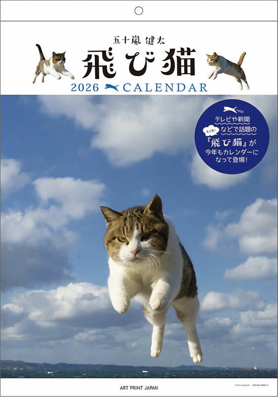 【送料込み】【取寄商品】 2026年カレンダー飛び猫26CL-0402[9/20発売]
