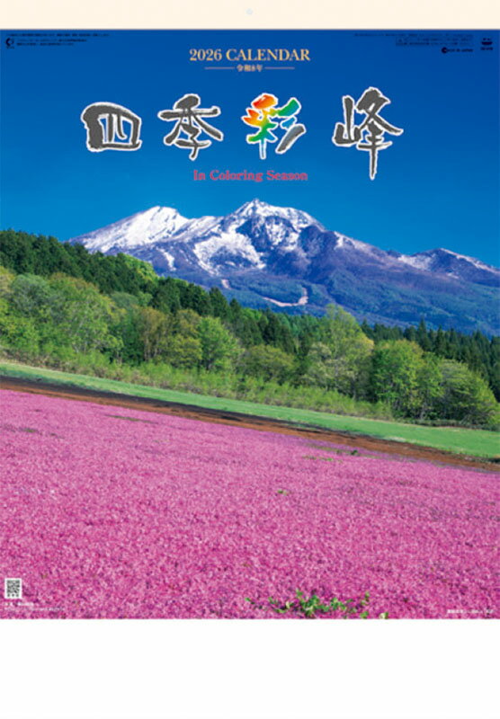 【送料込み】【取寄商品】 2026年カレンダー四季彩峰 日本百名山26CL-1511[9/20発売]