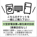 【東京・神奈川・埼玉・千葉】設置あり+廃棄なし(¥5,000)【ご地域によりエリア料発生】※納期約1週間 ※夏季休暇中のご注文につきましては納期連絡含め休み明けのご対応となります。洗濯機・冷蔵庫・液晶テレビのみ対応