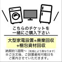 【東京・神奈川・埼玉・千葉】設置あり+廃棄あり(¥10,000)【ご地域によりエリア料発生】※納期約1週間 ※夏季休暇中のご注文につきましては納期連絡含め休み明けのご対応となります。洗濯機・冷蔵庫・液晶テレビのみ対応