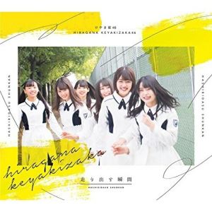 CD / けやき坂46 / 走り出す瞬間 (CD+Blu-ray) (TYPE-A) / SRCL-9825
