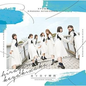 CD / けやき坂46 / 走り出す瞬間 (通常盤) / SRCL-9829