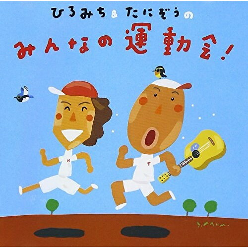 ひろみち&たにぞうのみんなの運動会!教材佐藤弘道、たにぞう、中川ひろたか、高瀬"makoring"麻里子　発売日 : 2007年4月11日　種別 : CD　JAN : 4988003339012　商品番号 : KICG-8281【商品紹介】幼稚園、保育園等の運動会用アルバム。NHK『おかあさんといっしょ』の第10代目体操のお兄さん・ひろみちお兄さん(佐藤弘道)、たにぞう(谷口國博)、中川ひろたか、本田洋一郎が作詞/作曲を担当。オリジナルソング11曲を含む、全14曲を収録。たにぞう&ひろみちによる振付付き。【収録内容】CD:11.レッツゴーゴーゴー2.ひとりぼっちじゃつまらない3.準備体操 第一 陸上編4.アラ・マアマア5.ひょっこりひょうたん島6.ふたりでできること!7.おにぎりをたべよう8.ジャングルグールグル9.小さなヒーロー10.ニュース!11.いつかりっぱなライオン12.パッパラリッタ13.あたらしいせかいへ14.ウキウキパレード 2007