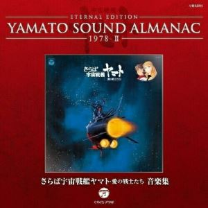 ETERNAL EDITION YAMATO SOUND ALMANAC 1978-II さらば宇宙戦艦ヤマト 愛の戦士たち 音楽集 (Blu-specCD)アニメ川島和子　発売日 : 2012年9月19日　種別 : CD　JAN : 4988001735915　商品番号 : COCX-37385【商品紹介】1974年のテレビ・シリーズから1983年の劇場映画『完結編』の音源を、収録された順にCD発売する「YAMATO SOUND ALMANAC」シリーズの第二弾。本作は、1978年にLPで発売された、宮川泰『さらば宇宙戦艦ヤマト 愛の戦士たち 音楽集』を単独CD化。【収録内容】CD:11.序曲2.白色彗星3.アンドロメダ4.英雄の丘5.テレサよ永遠に6.想人(おもいで)7.デスラー 襲撃8.デスラー 孤独9.デスラー 好敵手10.都市帝国(ガトランティス)11.大いなる愛12.ヤマトより愛をこめて