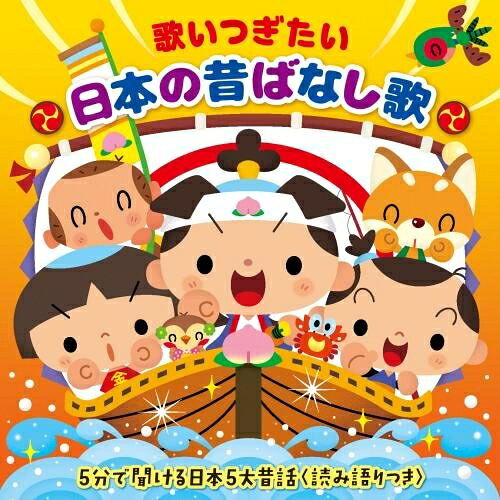歌いつぎたい 日本の昔ばなし歌 5分で聞ける日本5大昔話(読み語りつき) (解説付)童謡・唱歌ひまわりキッズ、すがも児童合唱団、タンポポ児童合唱団、ひばり児童合唱団、ダークダックス、新井里美、下山吉光　発売日 : 2017年10月11日　種別 : CD　JAN : 4988003509262　商品番号 : KICG-556【商品紹介】(昔ばなし歌)と、ベストセラー本『頭のいい子を育てるおはなし366』とタイアップした(日本5大昔話)と人気の(十二支)の読み語りも収録した、昔話にわかりやすく親しめるアルバム。【収録内容】CD:11.桃太郎(昔ばなし歌)2.浦島太郎(昔ばなし歌)3.金太郎(昔ばなし歌)4.うさぎとかめ(昔ばなし歌)5.一寸法師(昔ばなし歌)6.牛若丸(昔ばなし歌)7.羽衣(昔ばなし歌)8.大黒様(昔ばなし歌)9.花咲かじいさん(花咲爺)(昔ばなし歌)10.さるかに合戦(昔ばなし歌)11.すずめのお宿(昔ばなし歌)12.ぶんぶく茶釜(昔ばなし歌)13.証城寺の狸囃子(昔ばなし歌)14.おむすびころりん すっとんとん(昔ばなし歌)15.一茶さん(昔ばなし歌)16.かぐや姫(昔ばなし歌)17.七夕さま(昔ばなし歌)18.毬と殿様(昔ばなし歌)19.とんちんかんちん一休さん(昔ばなし歌)20.桃太郎(日本5大昔話と十二支のお話〜「頭のいい子を育てるおはなし366」より)21.花さかじじい(日本5大昔話と十二支のお話〜「頭のいい子を育てるおはなし366」より)22.かちかち山(日本5大昔話と十二支のお話〜「頭のいい子を育てるおはなし366」より)23.サルカニ合戦(日本5大昔話と十二支のお話〜「頭のいい子を育てるおはなし366」より)24.舌切りスズメ(日本5大昔話と十二支のお話〜「頭のいい子を育てるおはなし366」より)25.十二支のお話(日本5大昔話と十二支のお話〜「頭のいい子を育てるおはなし366」より)