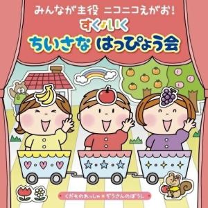 CD / キッズ / みんなが主役 ニコニコえがお! すく♪いく ちいさな はっぴょう会(0・1・2歳児) くだものれっしゃ ぞうさんのぼうし / KICG-8392