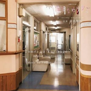 CD / 清水靖晃 / NHKドラマ10 透明なゆりかご オリジナル サウンドトラック / NGCS-1090