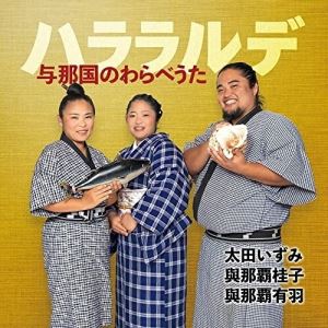 樂天商城 - CD / 太田いずみ、與那覇桂子、與那覇有羽 / ハララルデ〜与那国のわらべうた〜 (解説歌詞対訳付) / RES-337