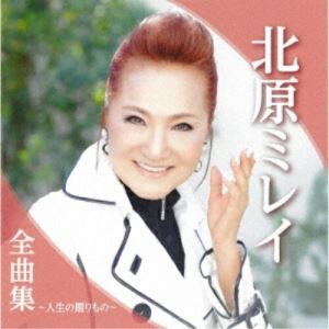 北原ミレイ全曲集〜人生の贈りもの〜北原ミレイキタハラミレイ きたはらみれい　発売日 : 2021年11月03日　種別 : CD　JAN : 4988008356441　商品番号 : TKCA-74979【商品紹介】2021年徳間ジャパン 演歌全曲集!北原ミレイ編。【収録内容】CD:11.人生の贈りもの2.風の午後3.涙の翼4.雨の思い出5.愛は一期一会6.ためらい7.石狩挽歌8.ざんげの値打ちもない9.風の盆10.ワッショイ11.涙の果てに12.ショパンの雨音13.涙のラブソング14.まろやかな孤独15.愛を紡いで16.明日へのかけ橋