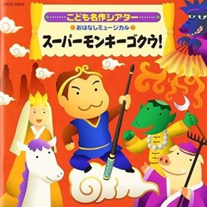 CD / 教材 / こども名作シアター おはなしミュージカル スーパーモンキーゴクウ! / COCE-32816