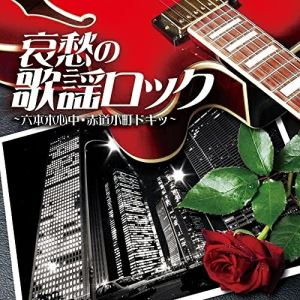 CD / オムニバス / 哀愁の歌謡ロック 〜六本木心中・赤道小町ドキッ〜 / COCP-41564