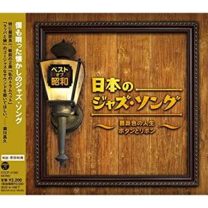 CD / オムニバス / ベスト・オブ・昭和 日本のジャズ・ソング〜薔薇色の人生 ボタンとリボン〜 (解説付..