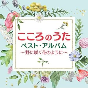 Rakuten - CD / オムニバス / こころのうたベスト・アルバム〜野に咲く花のように〜 / COCP-41615