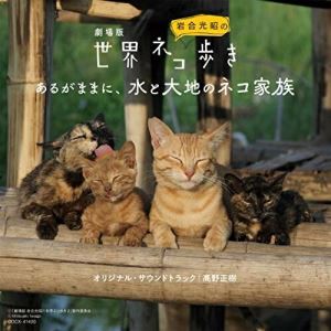 CD / 高野正樹 / 劇場版 岩合光昭の世界ネコ歩き あるがままに、水と大地のネコ家族 オリジナル・サウンドトラック / COCX-41400