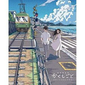 BD / 劇場アニメ / 劇場編集版 かくしごと -ひめごとはなんですか-(Blu-ray) / EYXA-13367