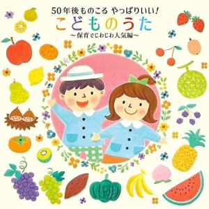 50年後ものこる やっぱりいい!こどものうた〜保育でじわじわ人気編〜 (振付付)キッズ坂田おさむ、坂田めぐみ、タニケン、きのしたももか、山野さと子、野村太郎、米澤円　発売日 : 2021年10月06日　種別 : CD　JAN : 4988003588816　商品番号 : KICG-8470【商品紹介】『おかあさんといっしょ』の歌、保育作家がつくった歌、あそびうた、体操のうた。保育の現場でこどもが集まる場面で長きにわたり、歌われ愛されてきた『こどものうた』をあつめました。いつの時代に聞いても、やっぱり”いいうた”として残っているたくさんの名曲の中から”今なお””今ふたたび”、きっと50年後も残るであろう”今から”こどもの心を射止めていく歌を収録。こどもだけでなく、こどもを取り巻く大人が癒され励まされている歌をお届け。【収録内容】CD:11.メダルあげます2.ぴかぴかすまいる3.まほうのとびら4.とんとんトマトちゃん5.大きなかぶ6.シンデレラのスープ7.くじらのとけい8.ケンカのあとは9.ぼくらはみらいのたんけんたい10.おーいかばくん11.赤いやねの家12.かみなりどんが やってきた13.からだカルタ14.昆虫太極拳15.ロケットペンギン16.ハートでタッチ17.ハッピー・フレンズ18.野原をぐんぐん19.にじ20.おべんとう ばんざい21.願いごと〜この世界に生きる子どもたちへ〜22.あたらしい歌23.ありがとう こころをこめて-卒園のうた-24.またあおう25.あなたへ26.ありがとう27.SHINE〜深呼吸してみよう〜