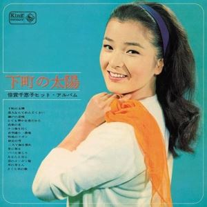 CD / 倍賞千恵子 / 下町の太陽〜倍賞千恵子ヒット・アルバム〜 / KICX-5417