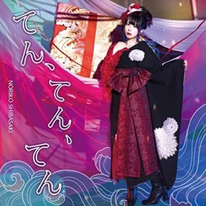 てん、てん、てん (CD+DVD) (初回限定盤)芝崎典子シバサキノリコ しばさきのりこ　発売日 : 2021年12月15日　種別 : CD　JAN : 4582114167382　商品番号 : MUCD-8156【商品紹介】『アイドルマスターシャイニーカラーズ』などで活躍中の声優芝崎典子の2ndミニアルバム。【収録内容】CD:11.(機種依存文字)2.moment3.MUGEN4.サクラサク5.ゆめゆめ峠6.今日が永遠になるようにDVD:21.moment(MusicVideo)2.moment(MusicVideo Making)