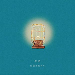 Other - CD / 生活は忘れて / 生活 / PECF-3260